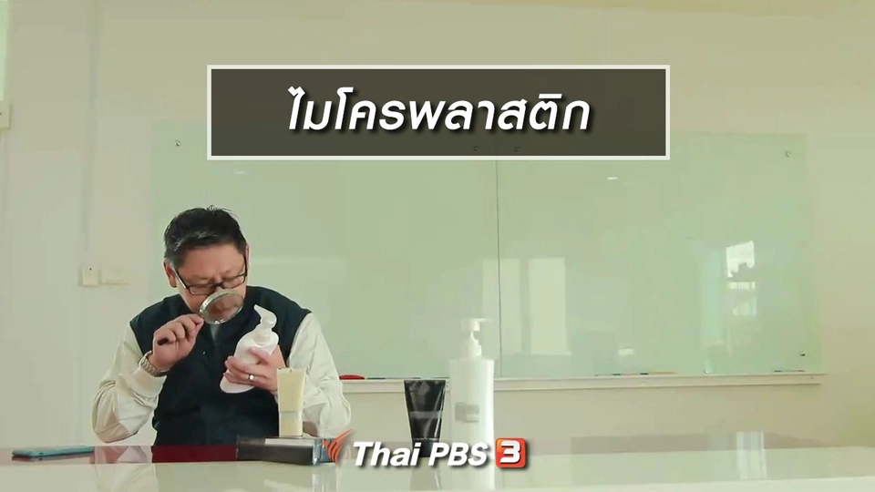 Clip Story : ไมโครพลาสติก