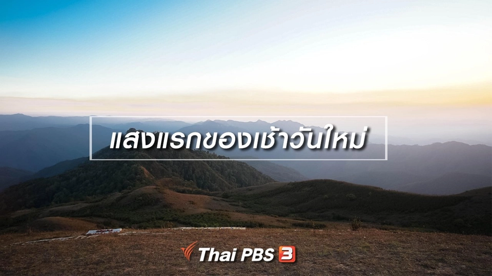 เที่ยวทั่วไทย : ​แสงแรกของเช้าวันใหม่