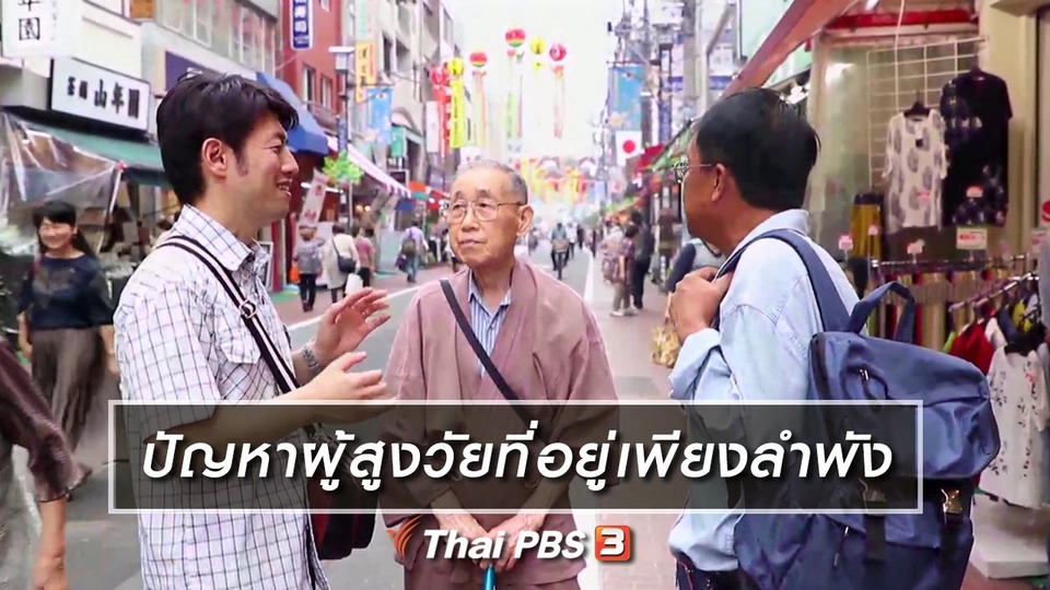 Clip Story : ปัญหาผู้สูงวัยที่อยู่เพียงลำพัง