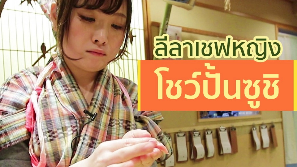 ลีลาเชฟหญิงโชว์ปั้นซูชิ