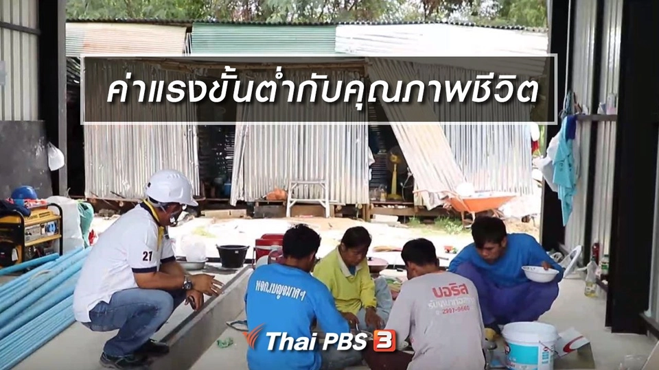 ​Clip Story : ค่าแรงขั้นต่ำกับคุณภาพชีวิต