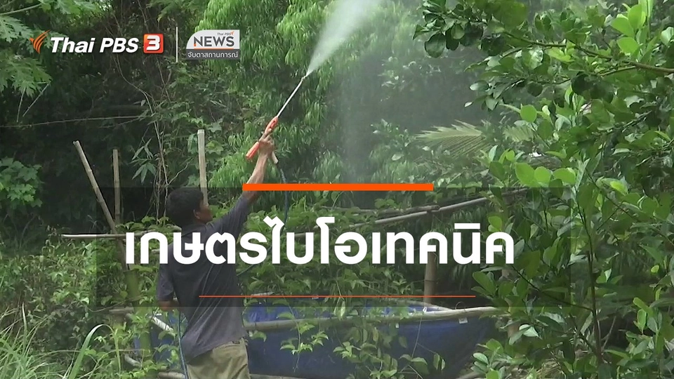 ​ตะลุยทั่วไทย : เกษตรไบโอเทคนิค