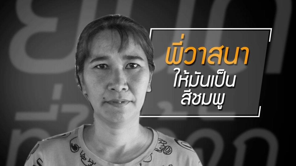 อดทน ยอมอด...เพื่อลูก