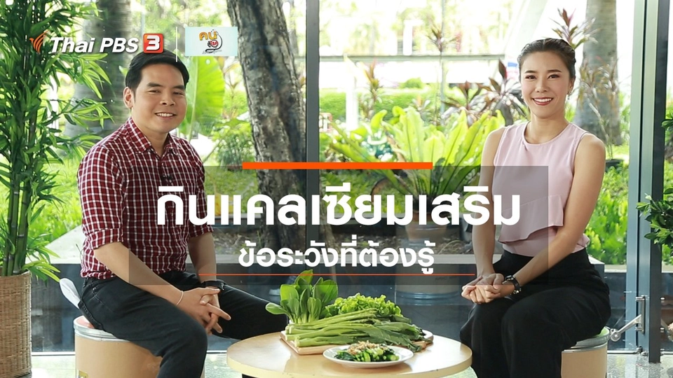 ปรับก่อนป่วย : ระวังกินแคลเซียมเสริมเกิน