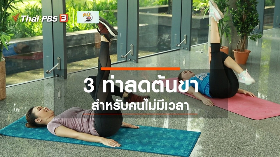 Good Look : 3 ท่าลดต้นขา สำหรับคนไม่มีเวลา