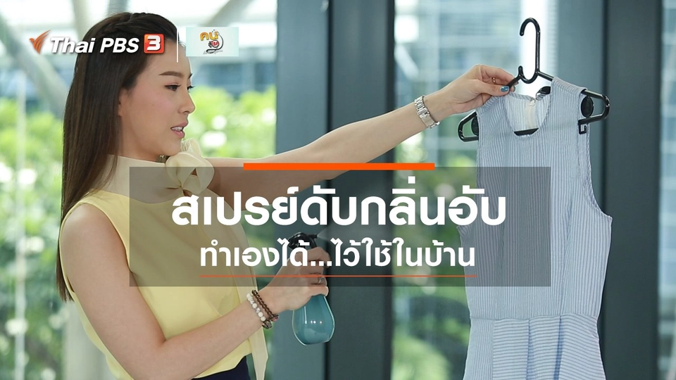 รู้สู้โรค : สเปรย์ดับกลิ่นอับของเสื้อผ้า