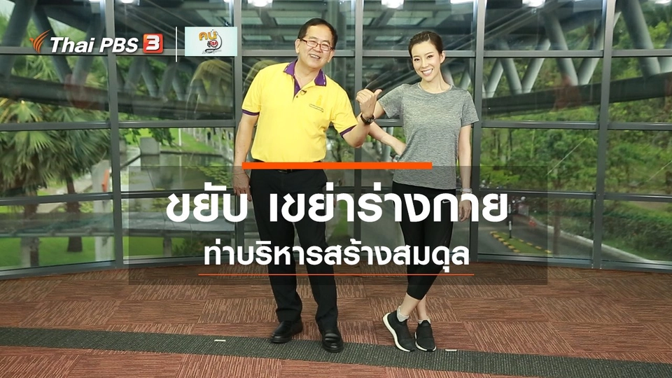 กินดี อยู่ดีกับหมอพรเทพ : ขยับ เขย่าร่างกาย สร้างสมดุล