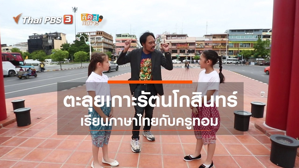 คิดส์คุยข่าว : ตะลุยเกาะรัตนโกสินทร์