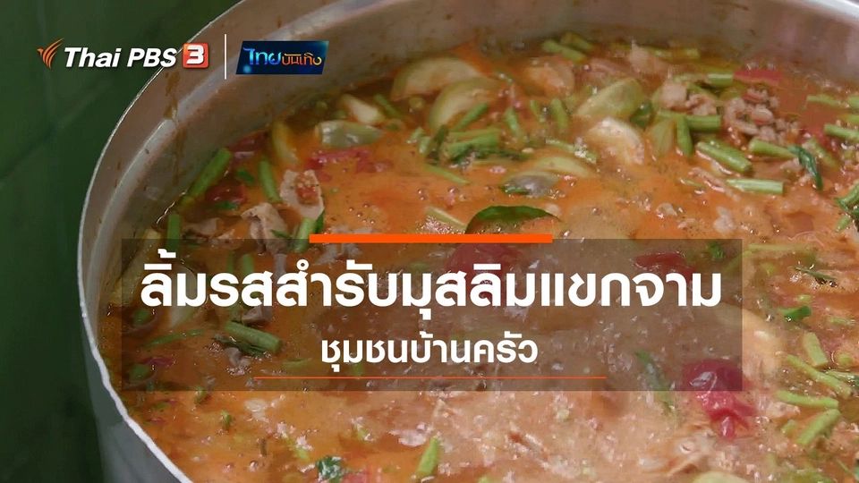อิ่มมนต์รส : ลิ้มรสสำรับมุสลิมแขกจามชุมชนบ้านครัว