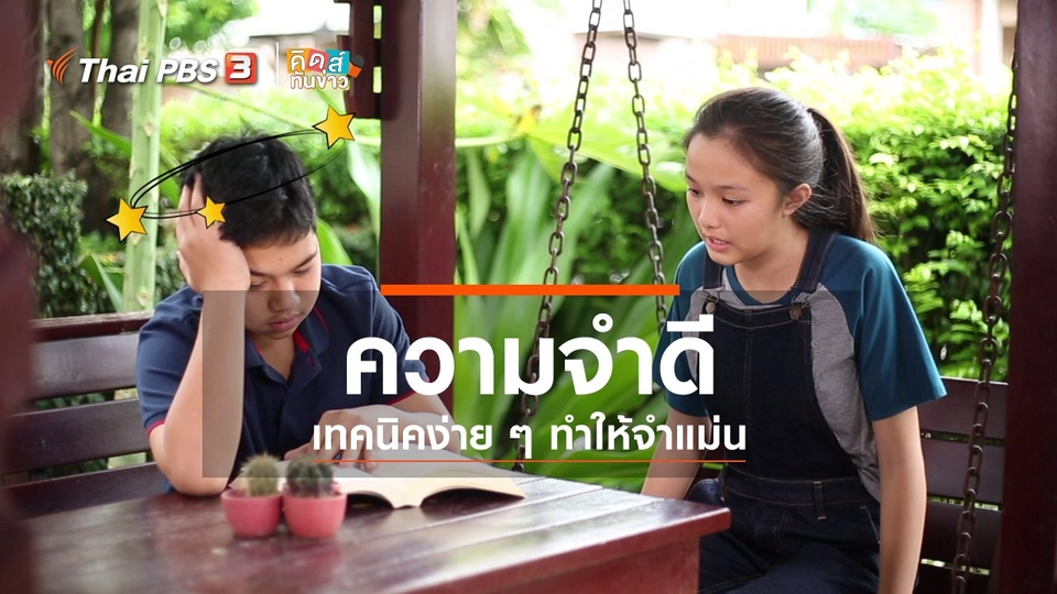 ​คิดส์ขยายข่าว : เรียนรู้เทคนิคให้ความจำดี