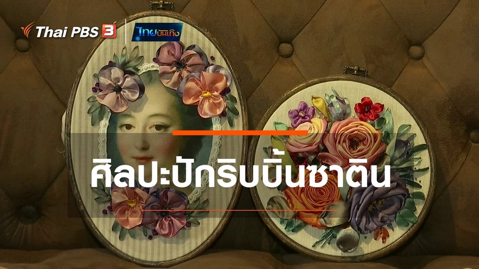 หัวใจในลายผ้า : ศิลปะปักริบบิ้นซาติน