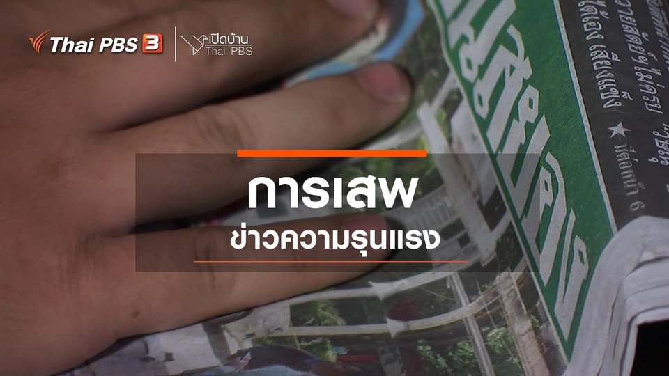 ​รู้เท่าทันสื่อ : การเสพข่าวความรุนแรง