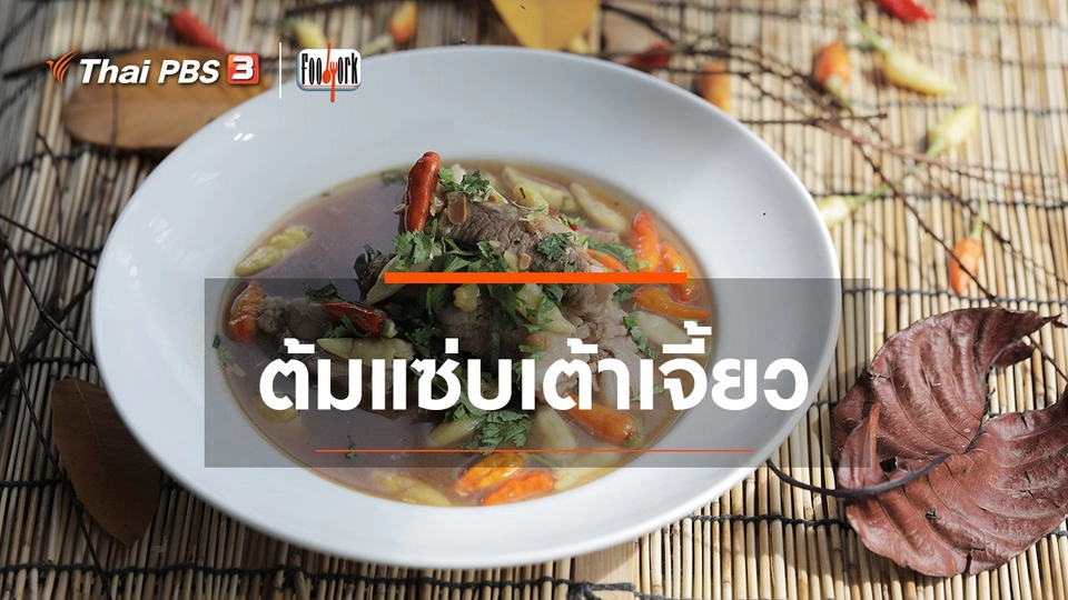 เมนูอาหารฟิวชัน : ต้มแซ่บเต้าเจี้ยว