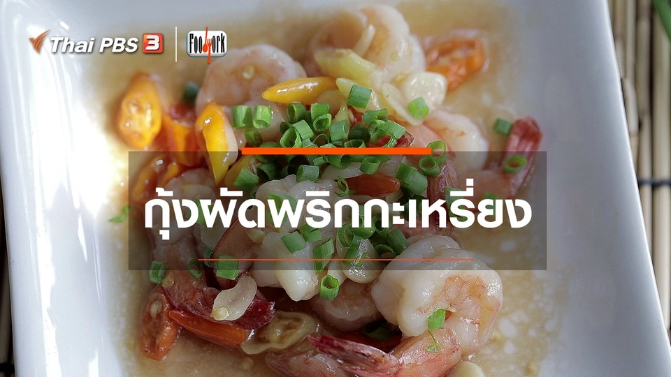 เมนูอาหารฟิวชัน : กุ้งผัดพริกกะเหรี่ยง