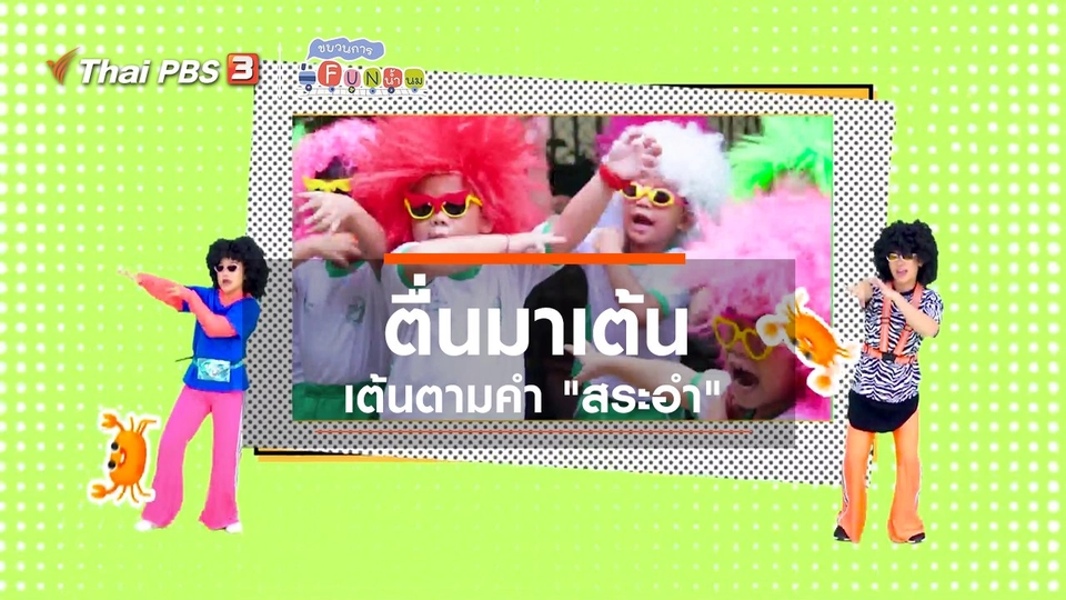 ตื่นมาเต้น : เต้นตามคำ “สระอำ”