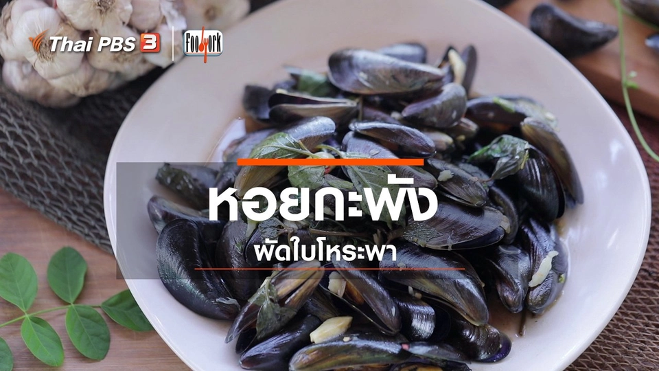 หอยกะพังผัดใบโหระพา