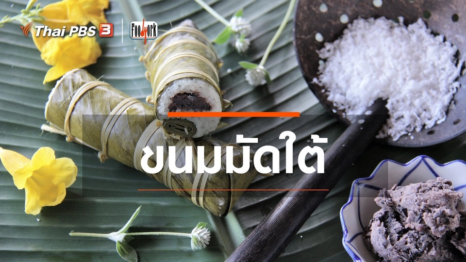 ขนมมัดใต้