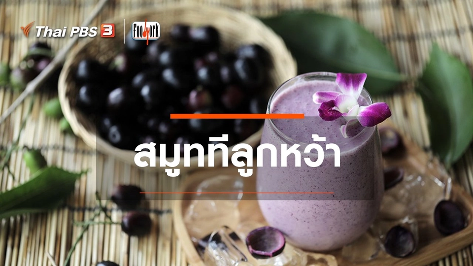 สมูททีลูกหว้า