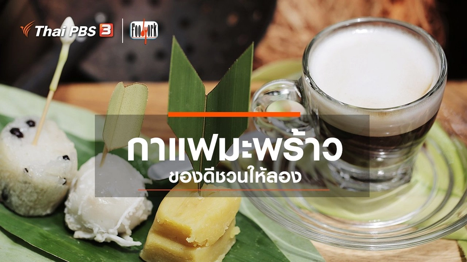 กาแฟมะพร้าวของดีชวนให้ลอง