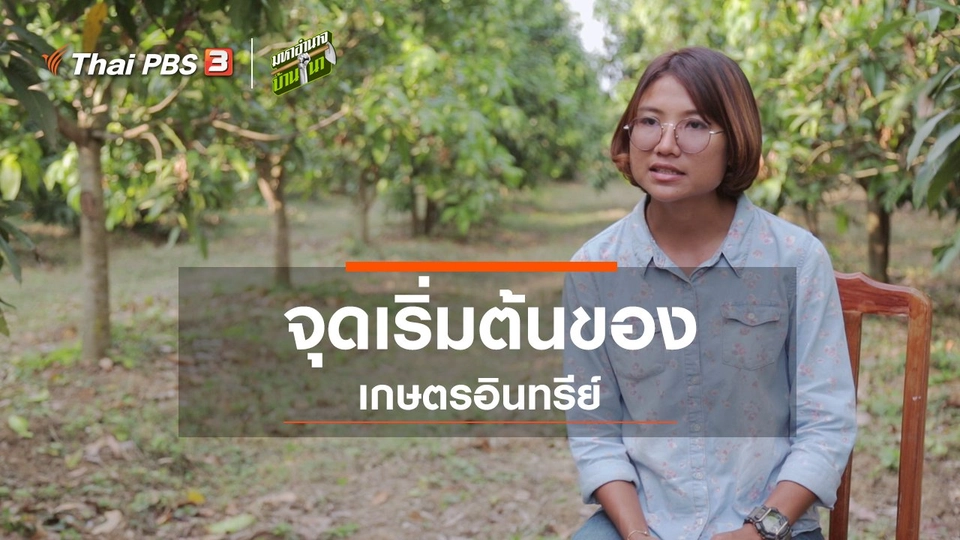 จุดเริ่มต้นของเกษตรอินทรีย์