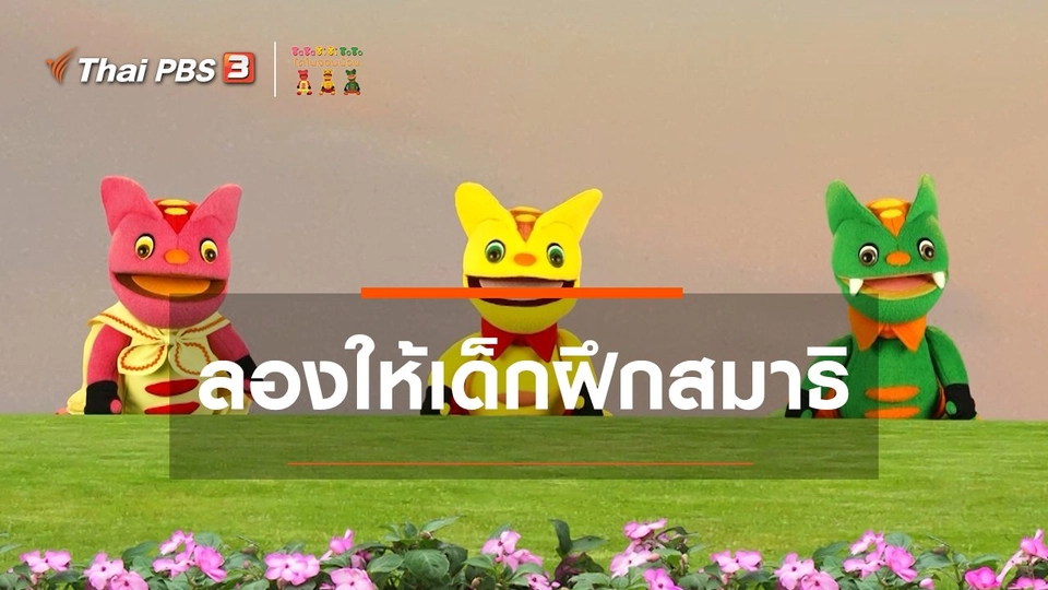 เกร็ดน่ารู้กับตาต้าตีตี้โตโต้ : ลองให้เด็กฝึกสมาธิมีประโยชน์มากมาย