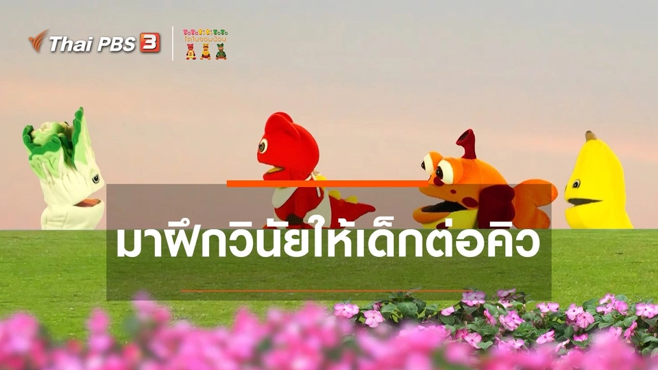 เกร็ดน่ารู้กับตาต้าตีตี้โตโต้ : มาฝึกวินัยให้เด็กต่อคิวกัน