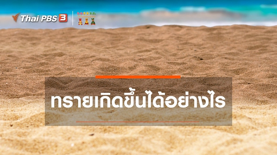 เกร็ดน่ารู้กับตาต้าตีตี้โตโต้ : ทรายเกิดขึ้นได้อย่างไร