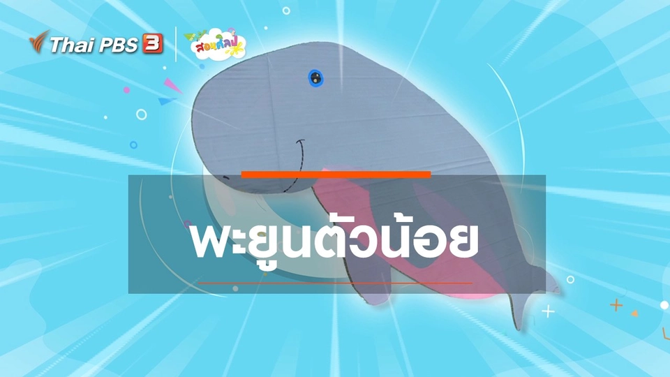 ไอเดียสอนศิลป์ : พะยูนตัวน้อย