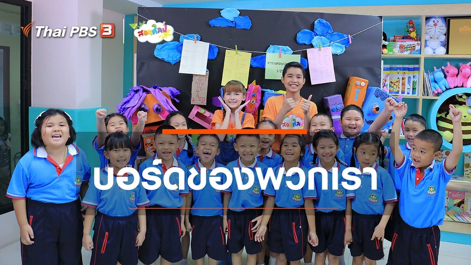 ไอเดียสอนศิลป์ : บอร์ดของพวกเรา