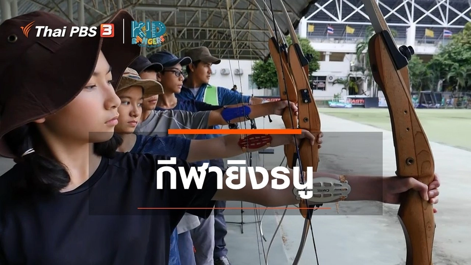 ​คิดส์เรียนรู้ : กีฬายิงธนู