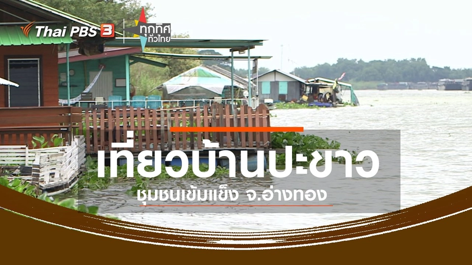 ชุมชนทั่วไทย : เที่ยวบ้านปะขาว ชุมชนเข้มแข็ง จ.อ่างทอง