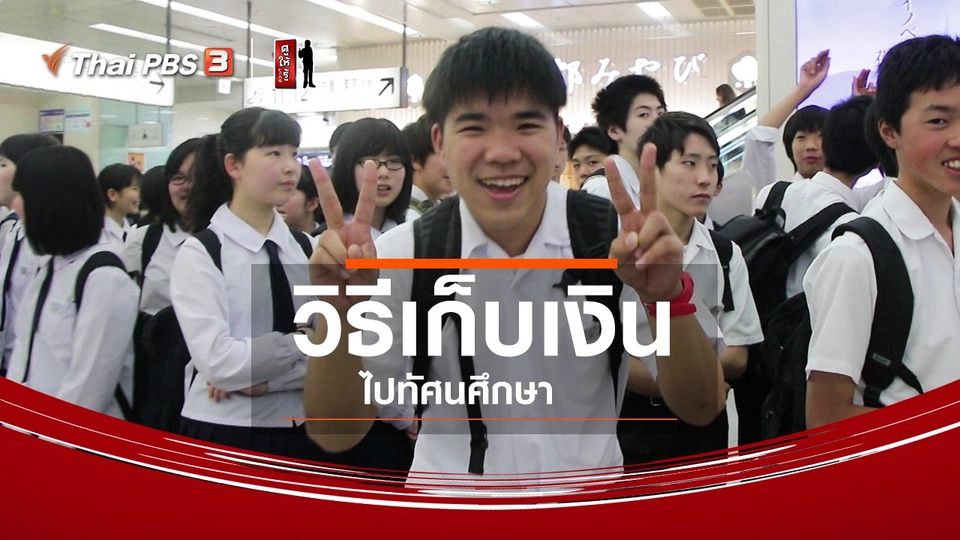 รู้ให้ลึกเรื่องญี่ปุ่น : วิธีเก็บเงินไปทัศนศึกษา