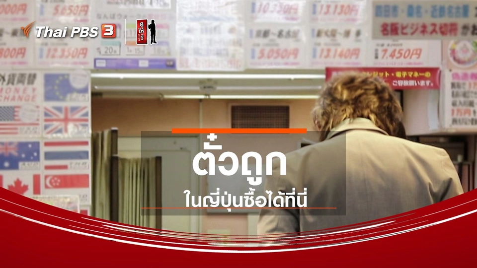 รู้ให้ลึกเรื่องญี่ปุ่น : ตั๋วถูก ๆ ในญี่ปุ่นซื้อได้ที่นี่