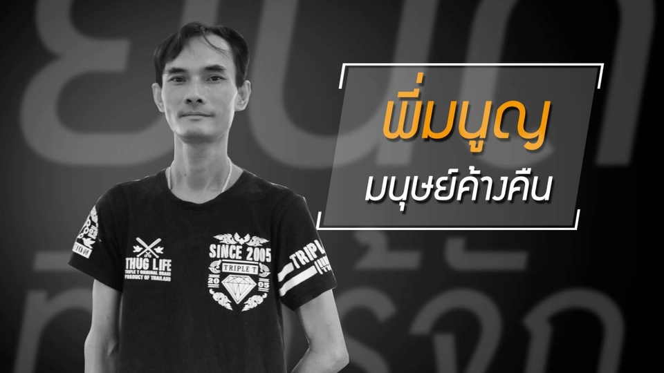 อีกแง่มุมของคนทำงานตอนกลางคืน