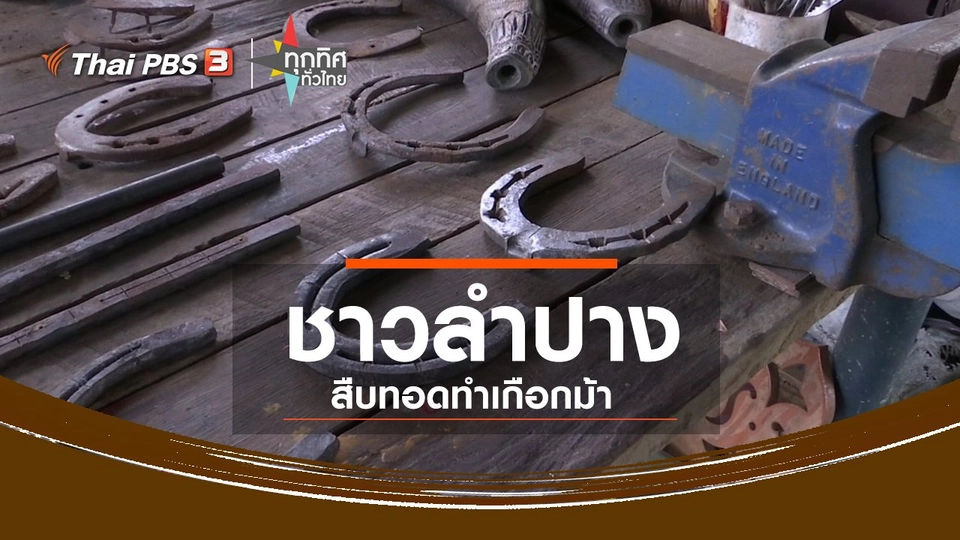 ชุมชนทั่วไทย : ชาวลำปางสืบทอดทำเกือกม้า