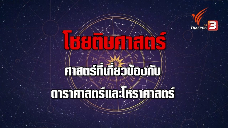 โชยติษศาสตร์