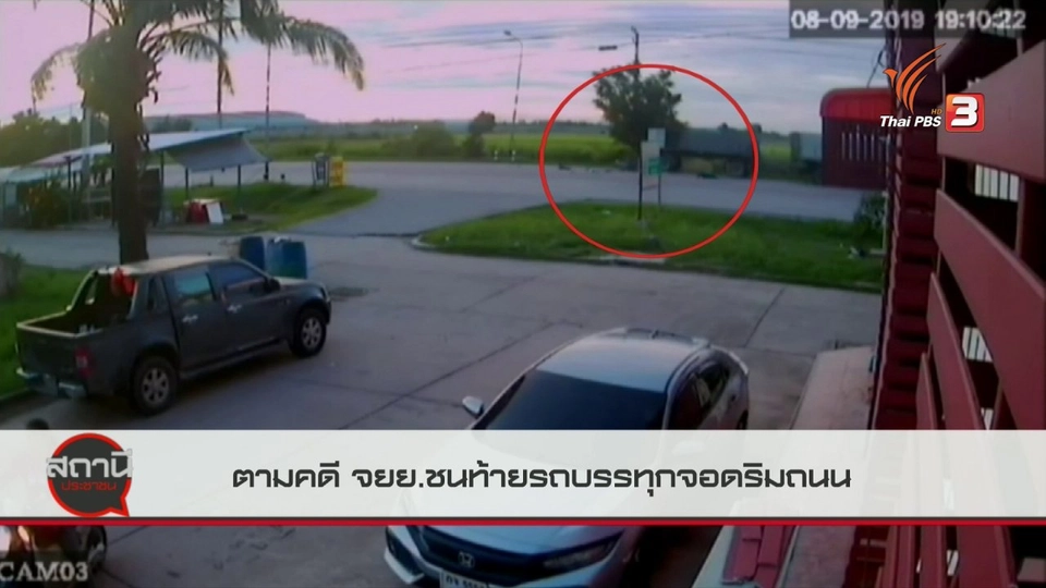 สถานีร้องเรียน : ตามคดี จยย.ชนท้ายรถบรรทุกจอดริมถนน จ.พระนครศรีอยุธยา