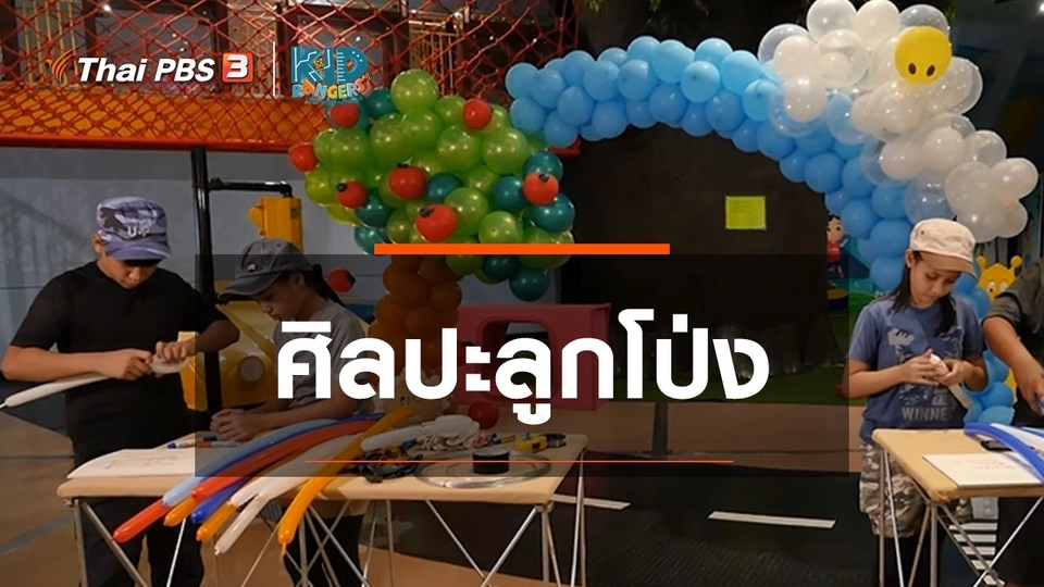 ​คิดส์เรียนรู้ : ศิลปะลูกโป่ง
