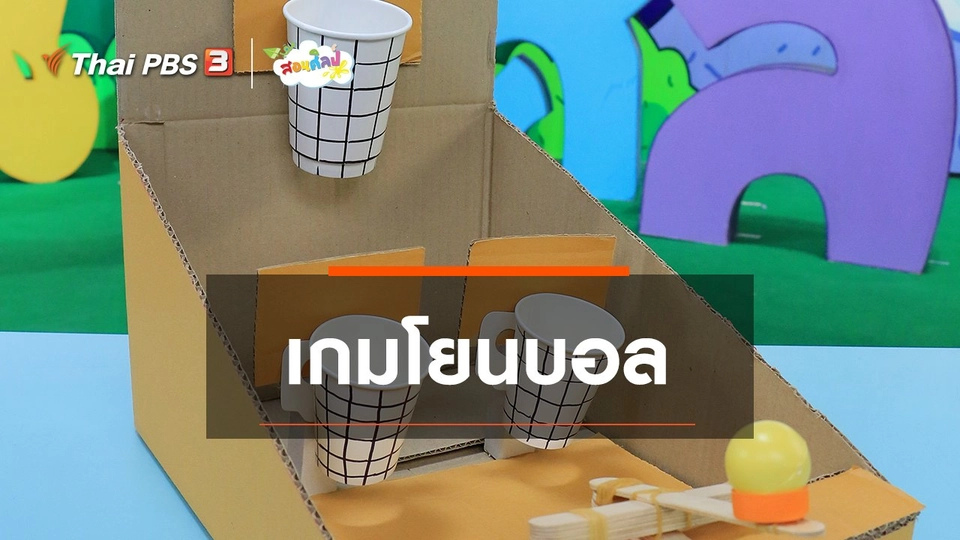 ไอเดียสอนศิลป์ : เกมโยนบอล