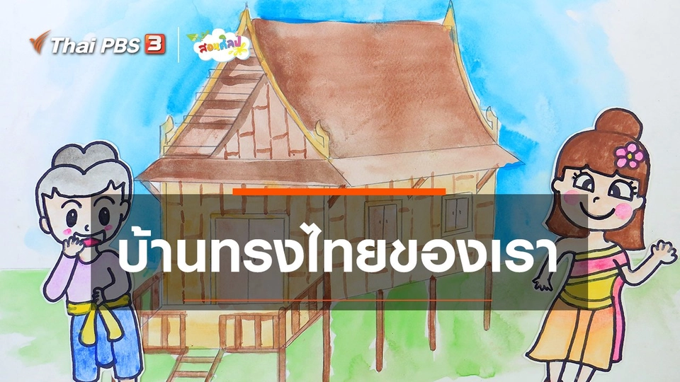 ​ไอเดียสอนศิลป์ : บ้านทรงไทยของเรา