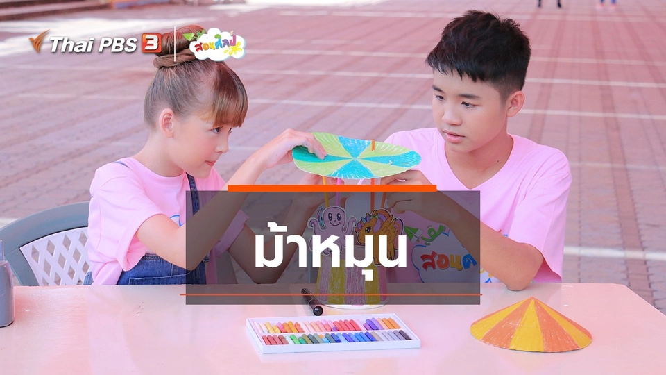 ​ไอเดียสอนศิลป์ : ม้าหมุน