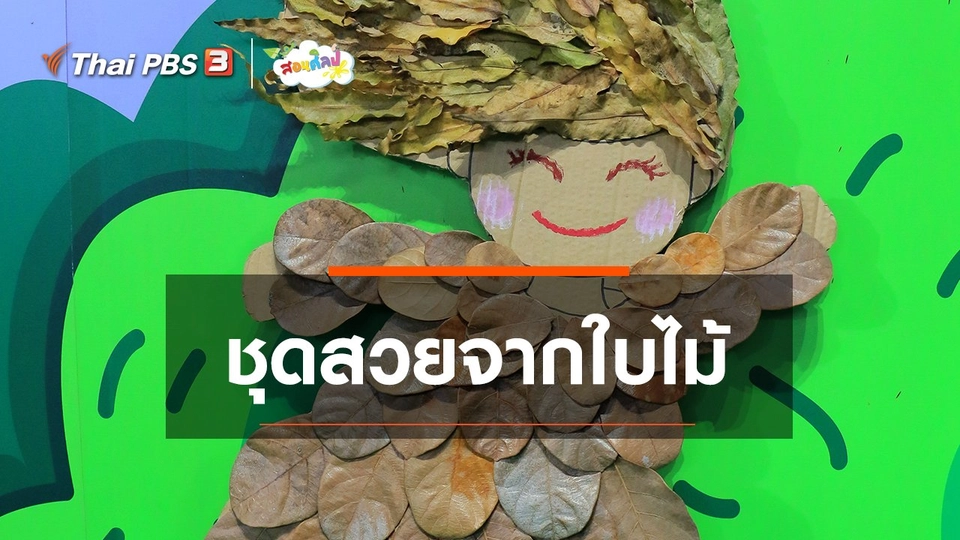 ​ไอเดียสอนศิลป์ : ชุดสวยจากใบไม้