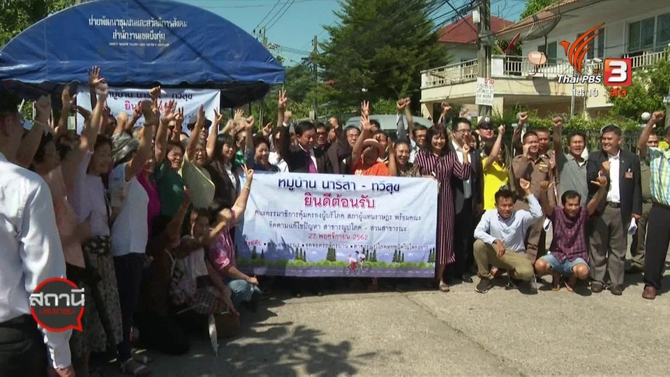 สถานีร้องเรียน : คณะกรรมาธิการคุ้มครองผู้บริโภค สรุปผลตรวจสอบพื้นที่ส่วนกลาง ม.จัดสรร เขตบึงกุ่ม กทม.