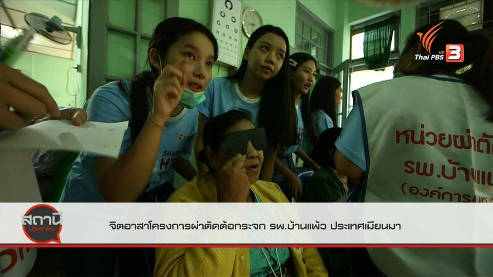 สถานีร้องเรียน : จิตอาสาหมอ - พยาบาล โครงการผ่าตัดต้อกระจก รพ.บ้านแพ้ว ประเทศเมียนมา