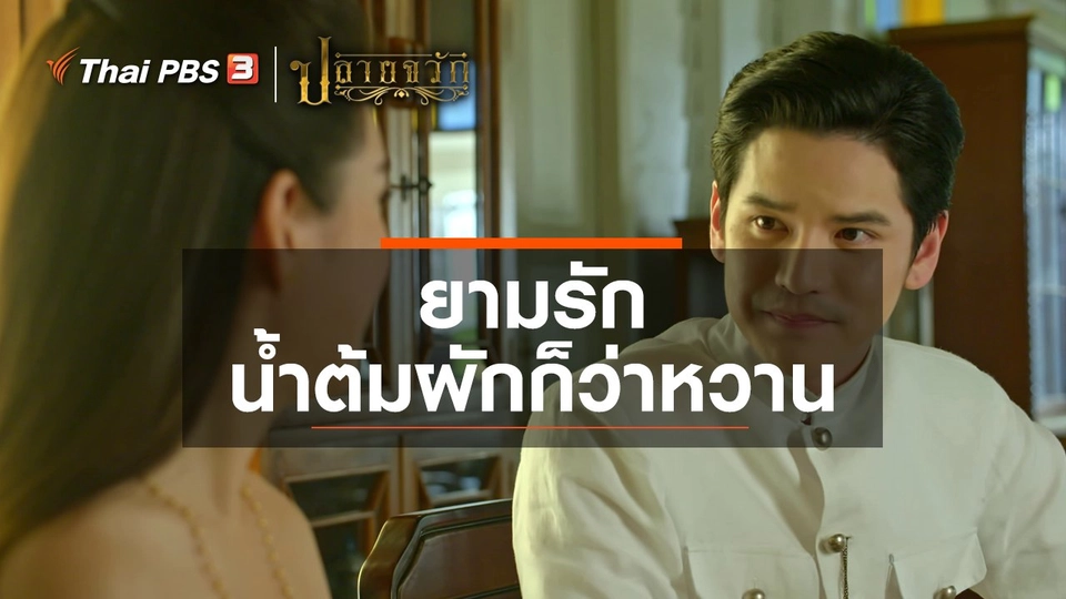 ยามรัก น้ำต้มผักก็ว่าหวาน