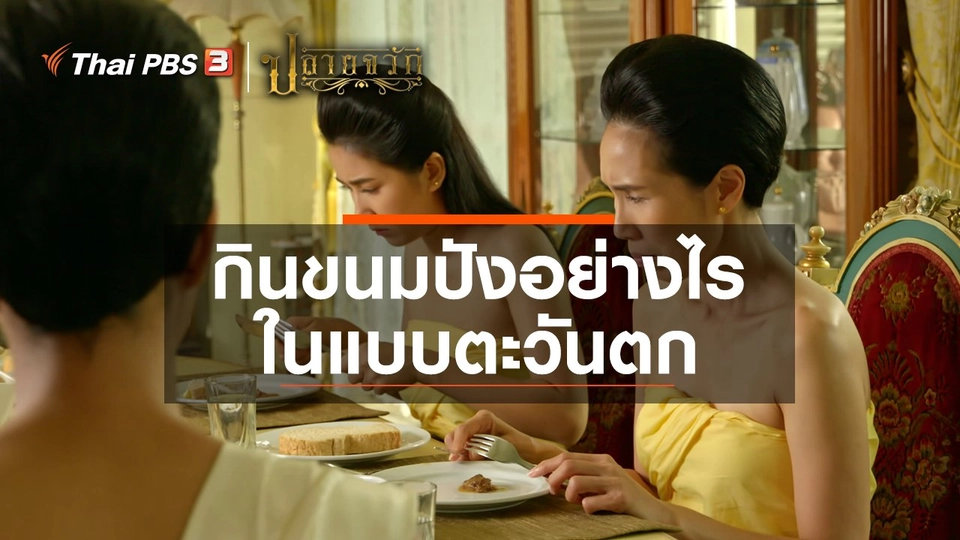 กินขนมปังอย่างไรในแบบตะวันตก