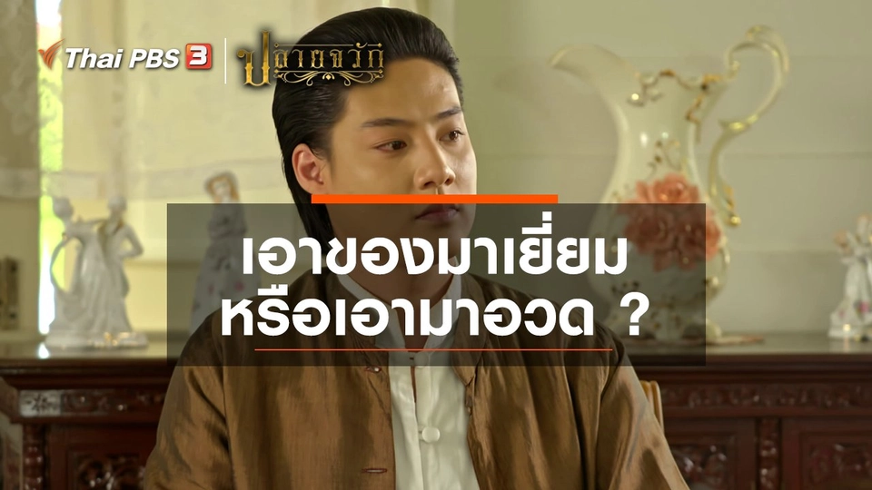 เอาของมาเยี่ยม หรือเอามาอวด ?