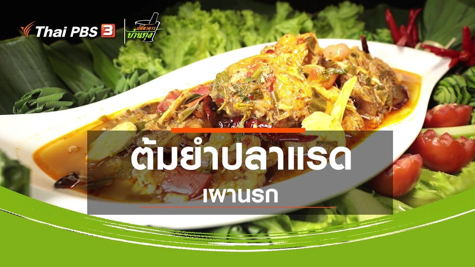 สูตรอาหารพื้นบ้าน : ต้มยำปลาแรดเผานรก