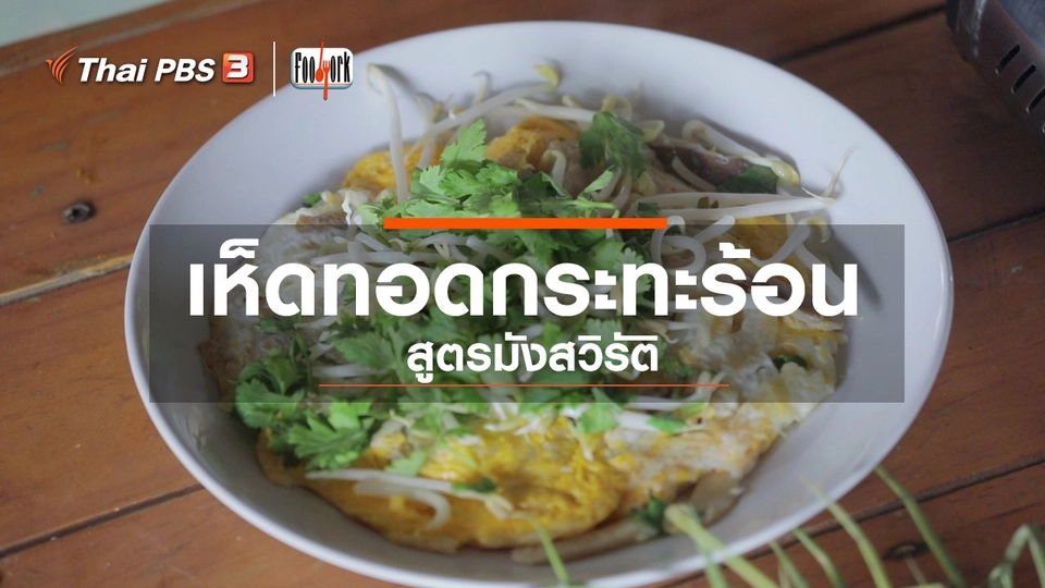 เมนูอาหารฟิวชัน : เห็ดทอดกระทะร้อน สูตรมังสวิรัติ