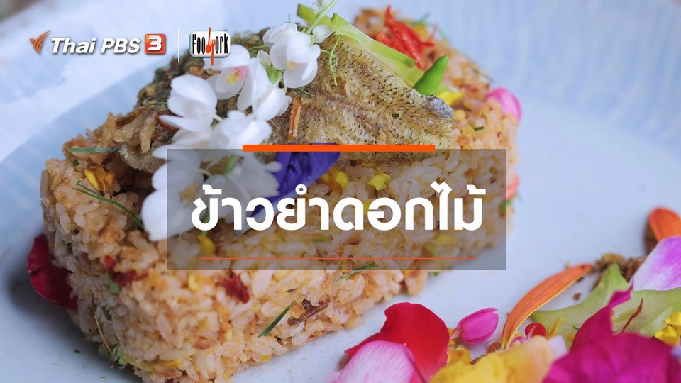 เมนูอาหารฟิวชัน : ข้าวยำดอกไม้